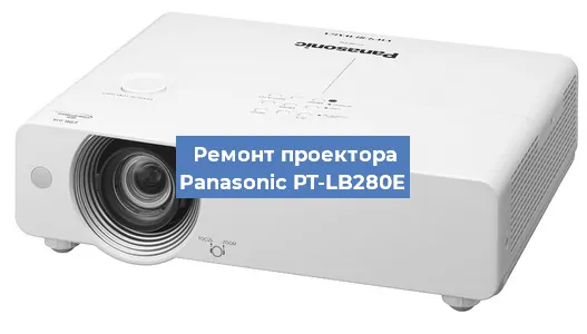 Ремонт проектора Panasonic PT-LB280E в Красноярске